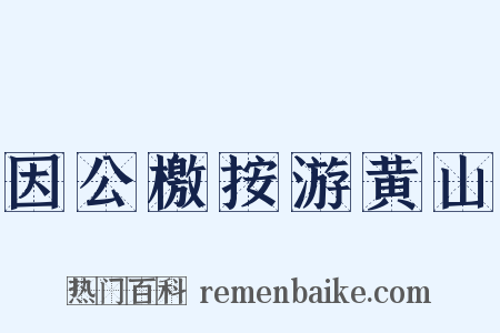 因公檄按游黄山是什么意思的图片